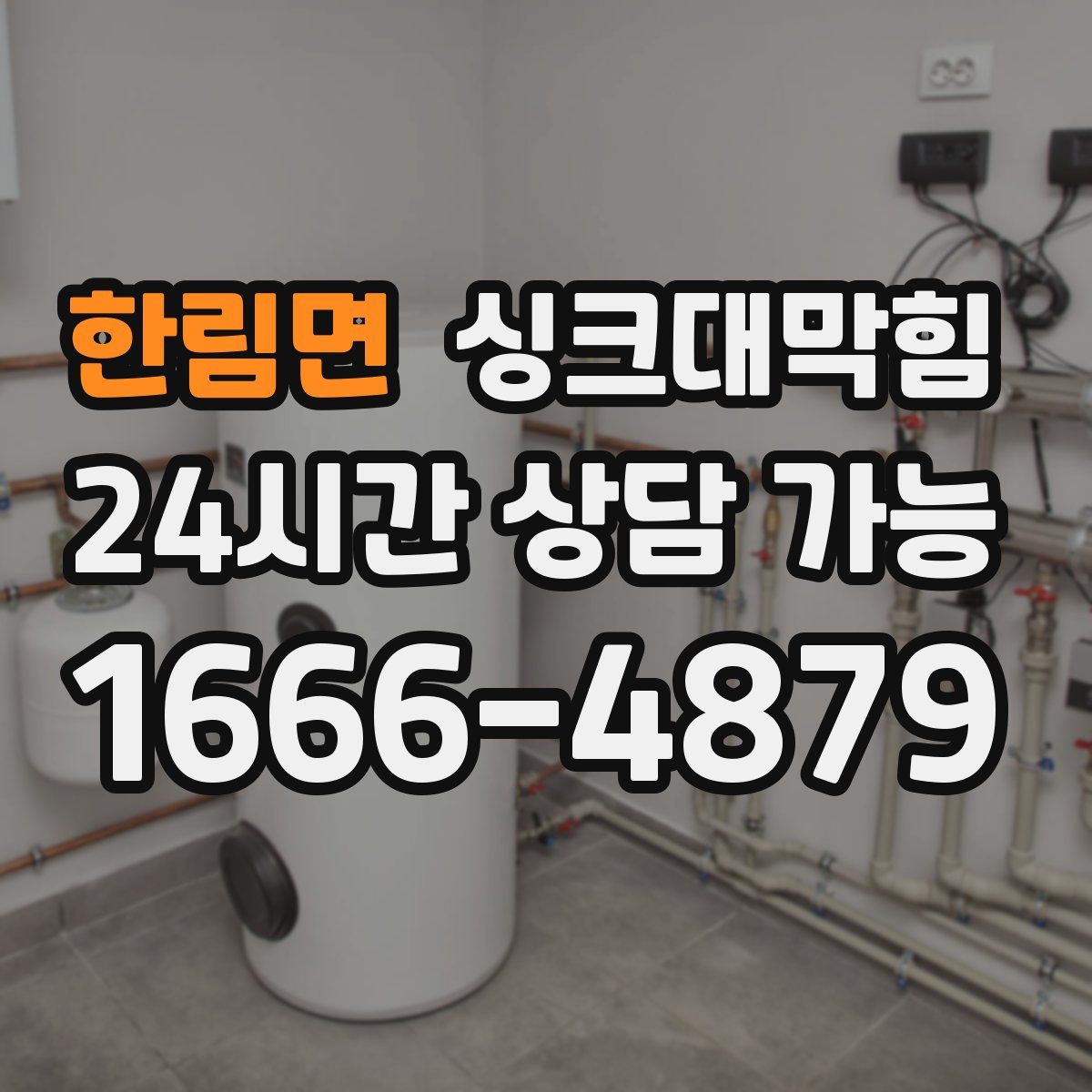 한림면 싱크대막힘