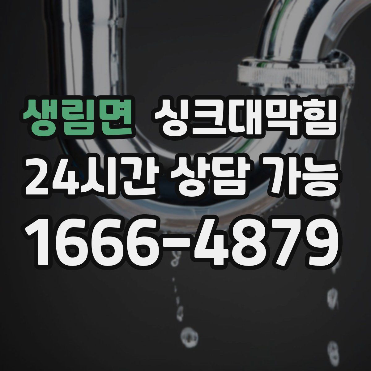 생림면 싱크대막힘