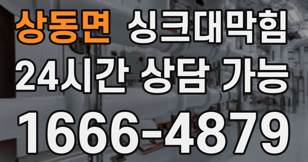 상동면 싱크대 뚫기