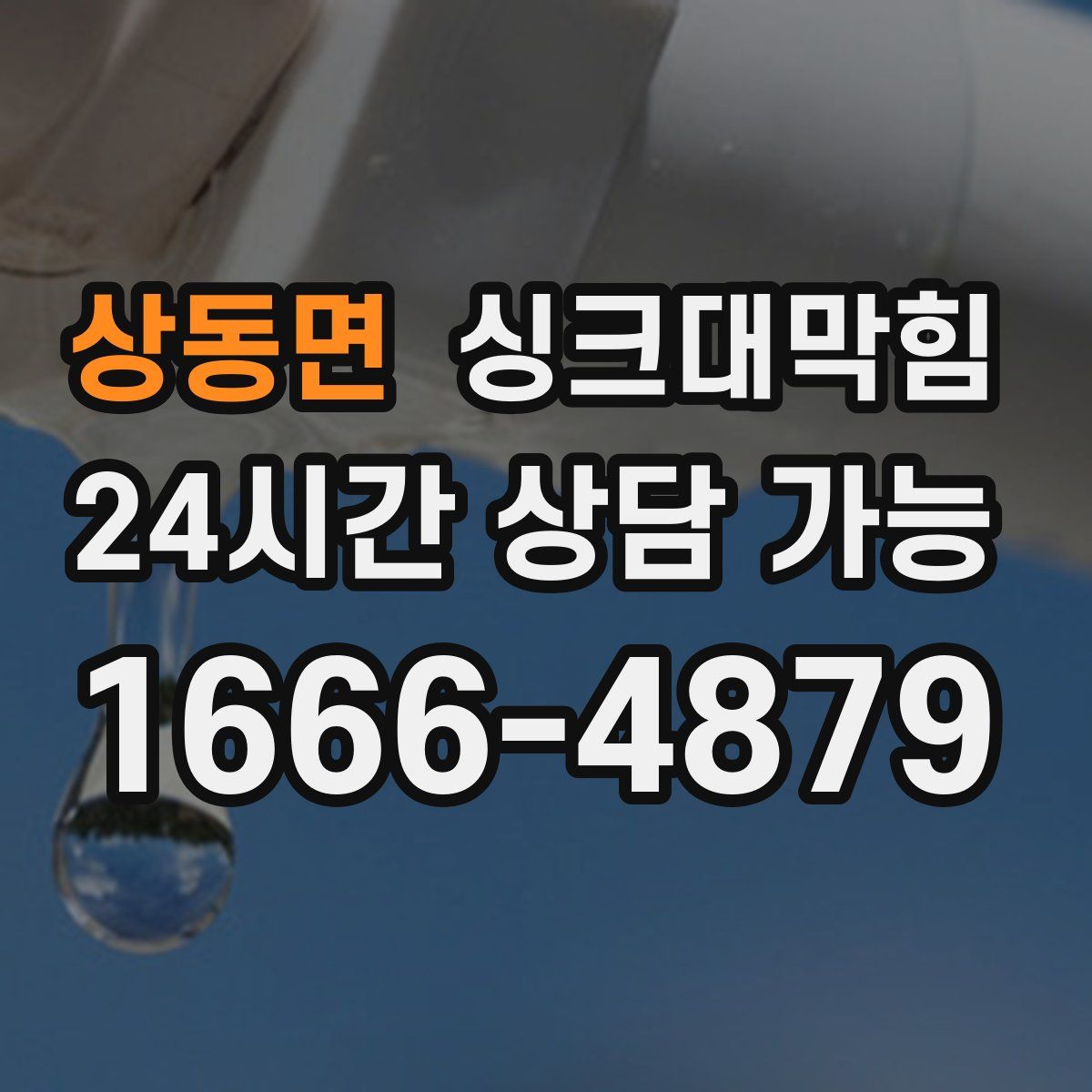 상동면 싱크대막힘