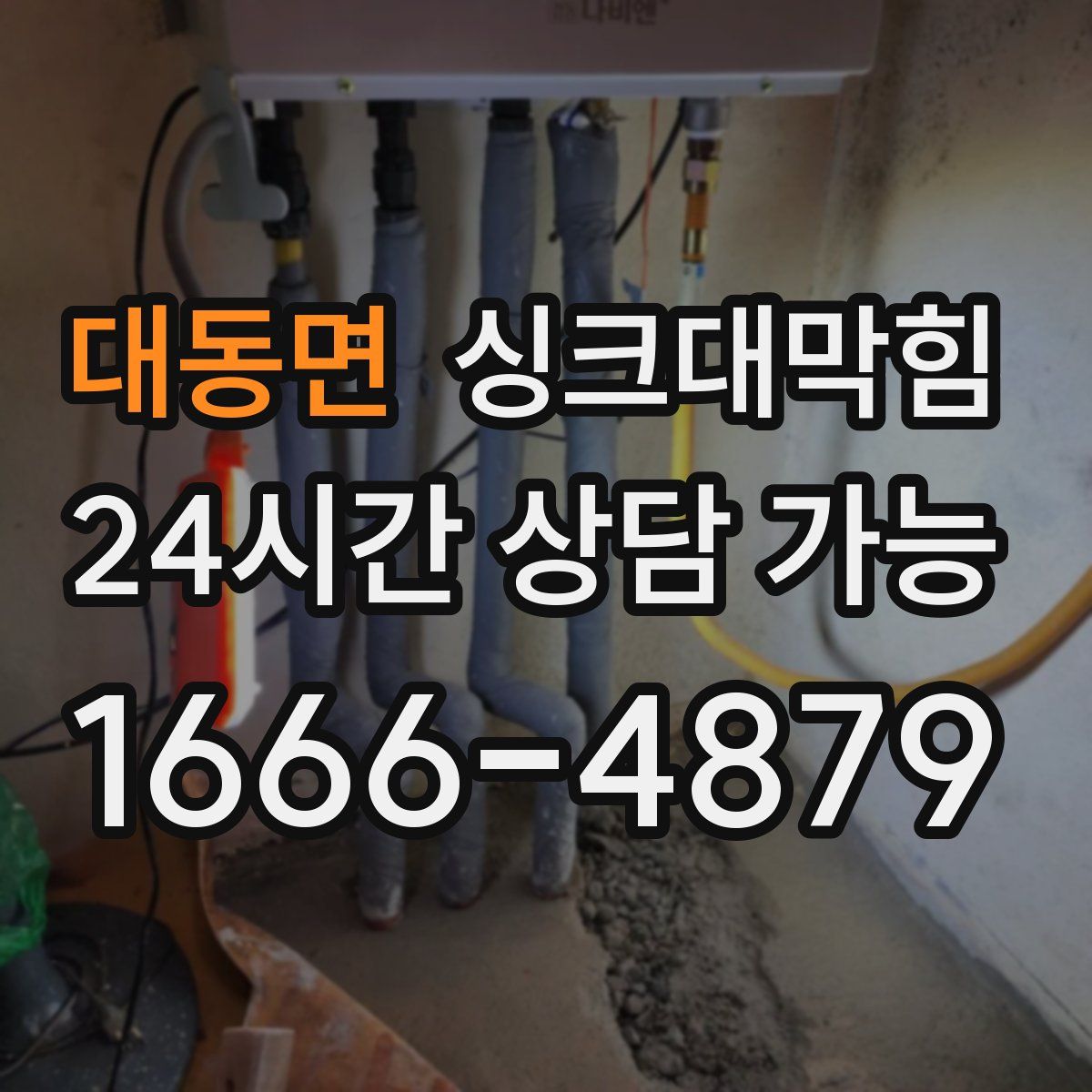 대동면 싱크대막힘