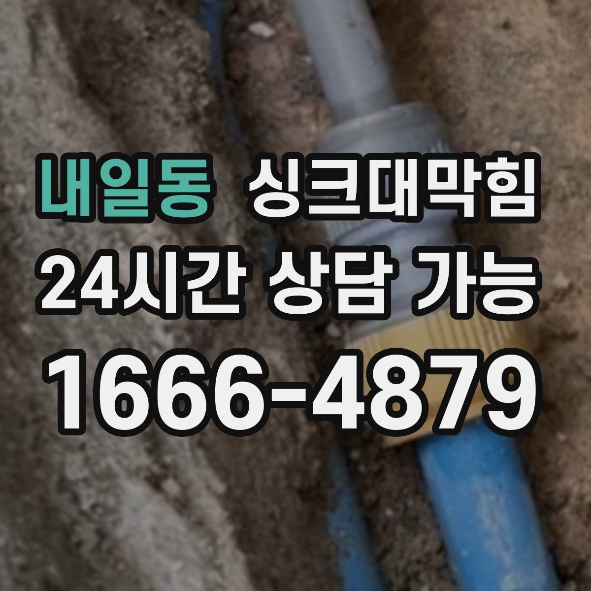 내일동 싱크대막힘