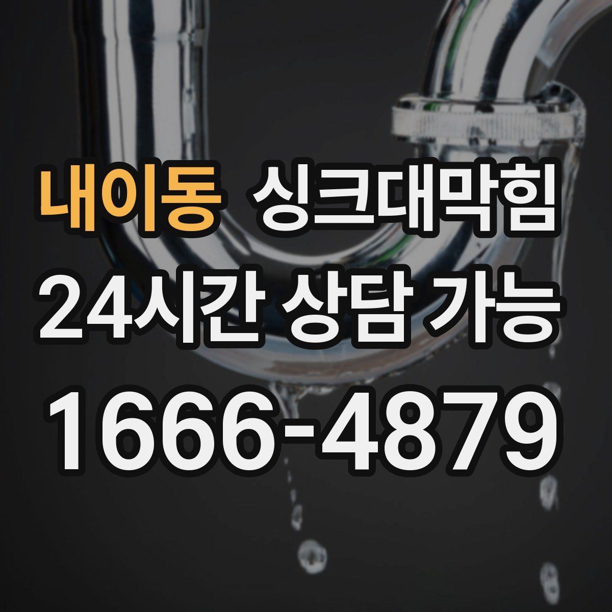 내이동 싱크대막힘