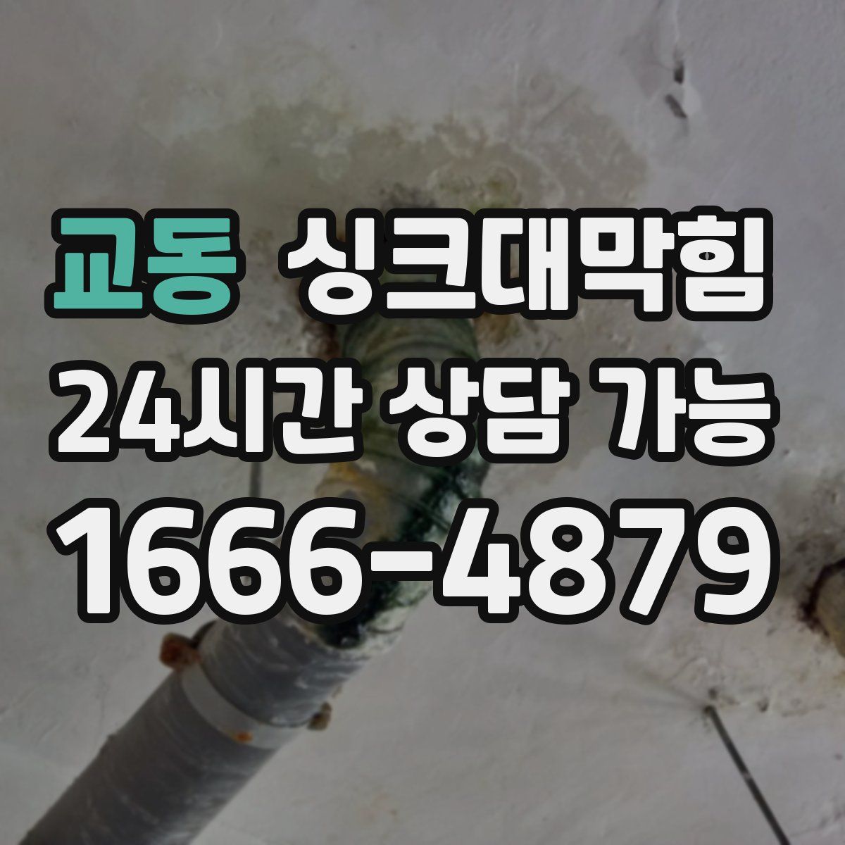 교동 싱크대막힘