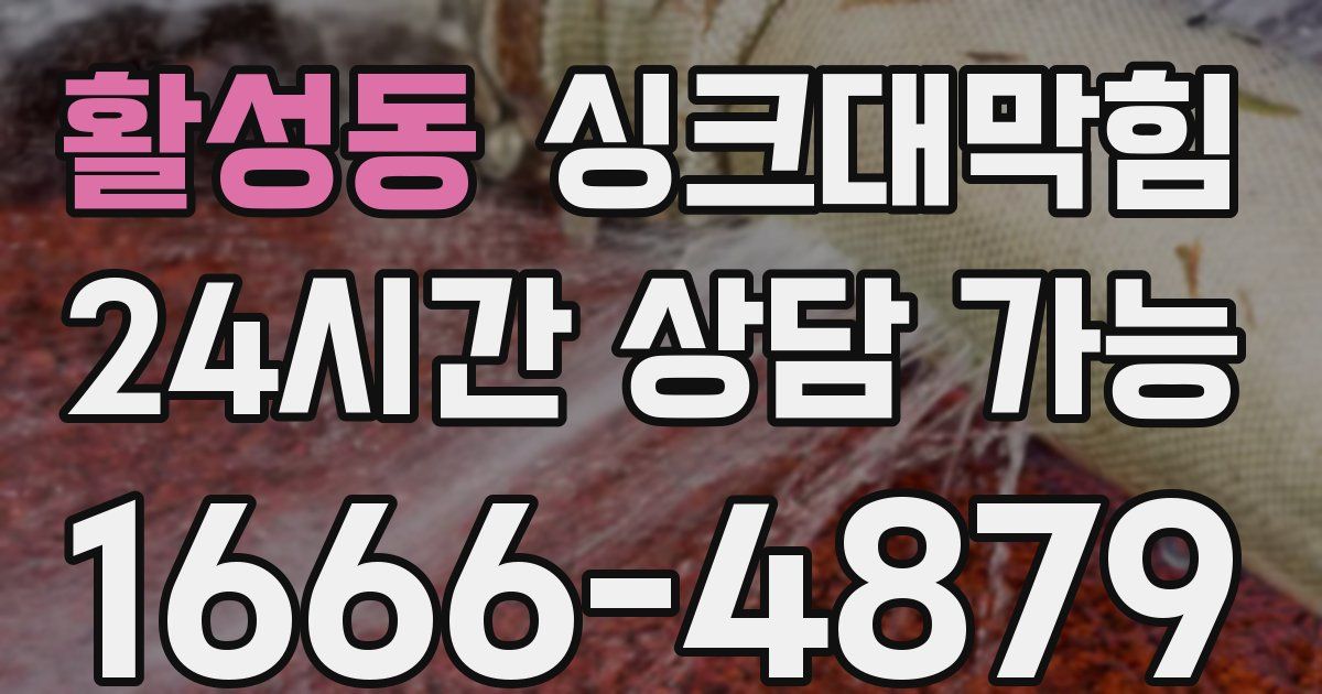 활성동 싱크대 뚫기