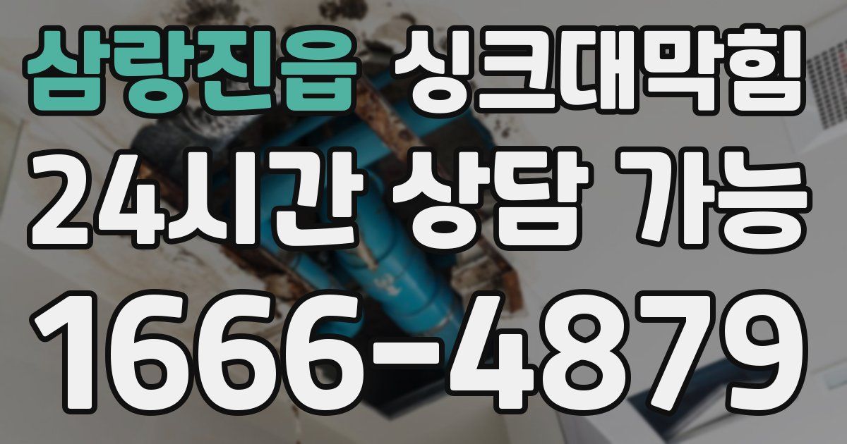 삼랑진읍 싱크대 뚫기