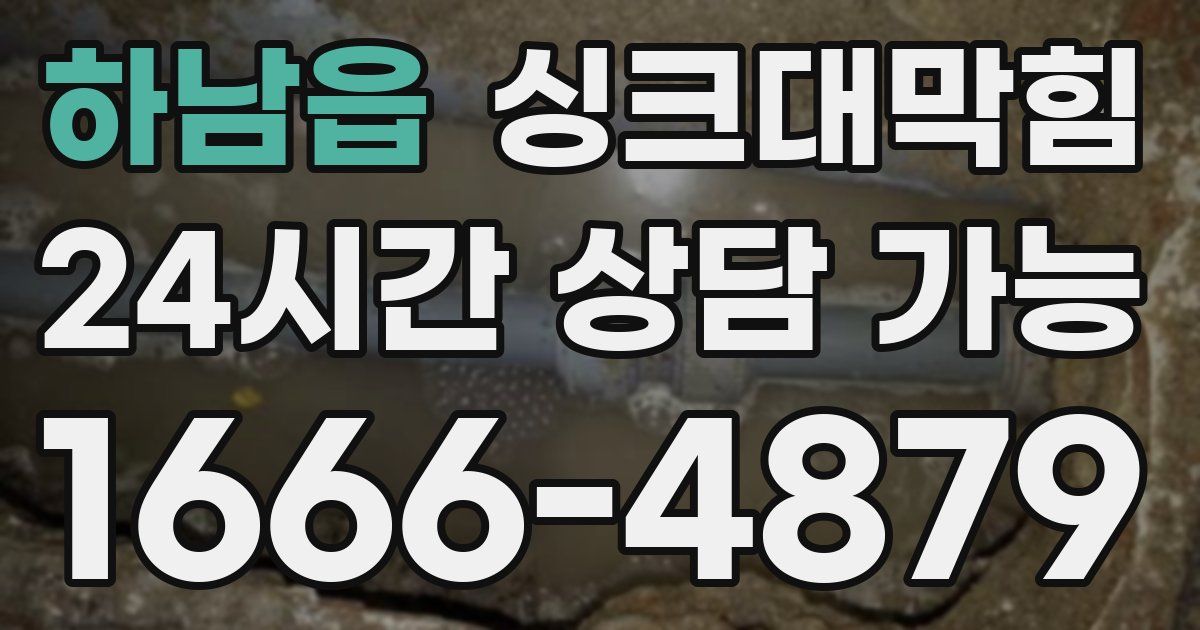 하남읍 싱크대 뚫기