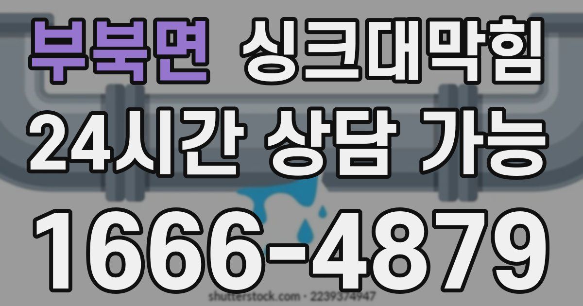 부북면 싱크대 뚫기