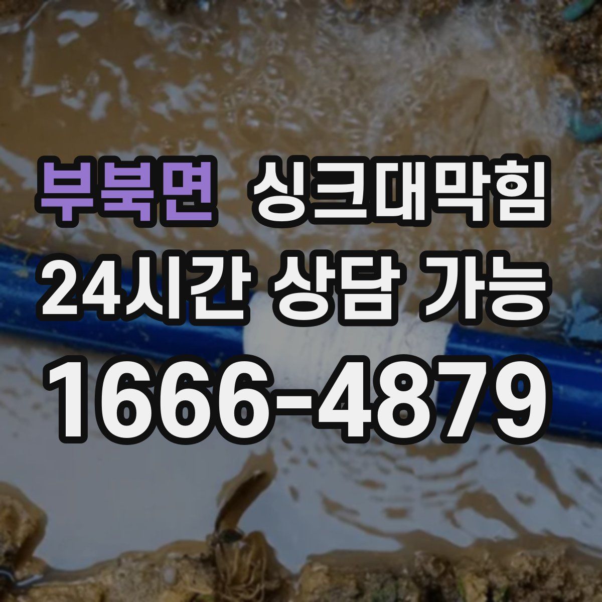 부북면 싱크대막힘