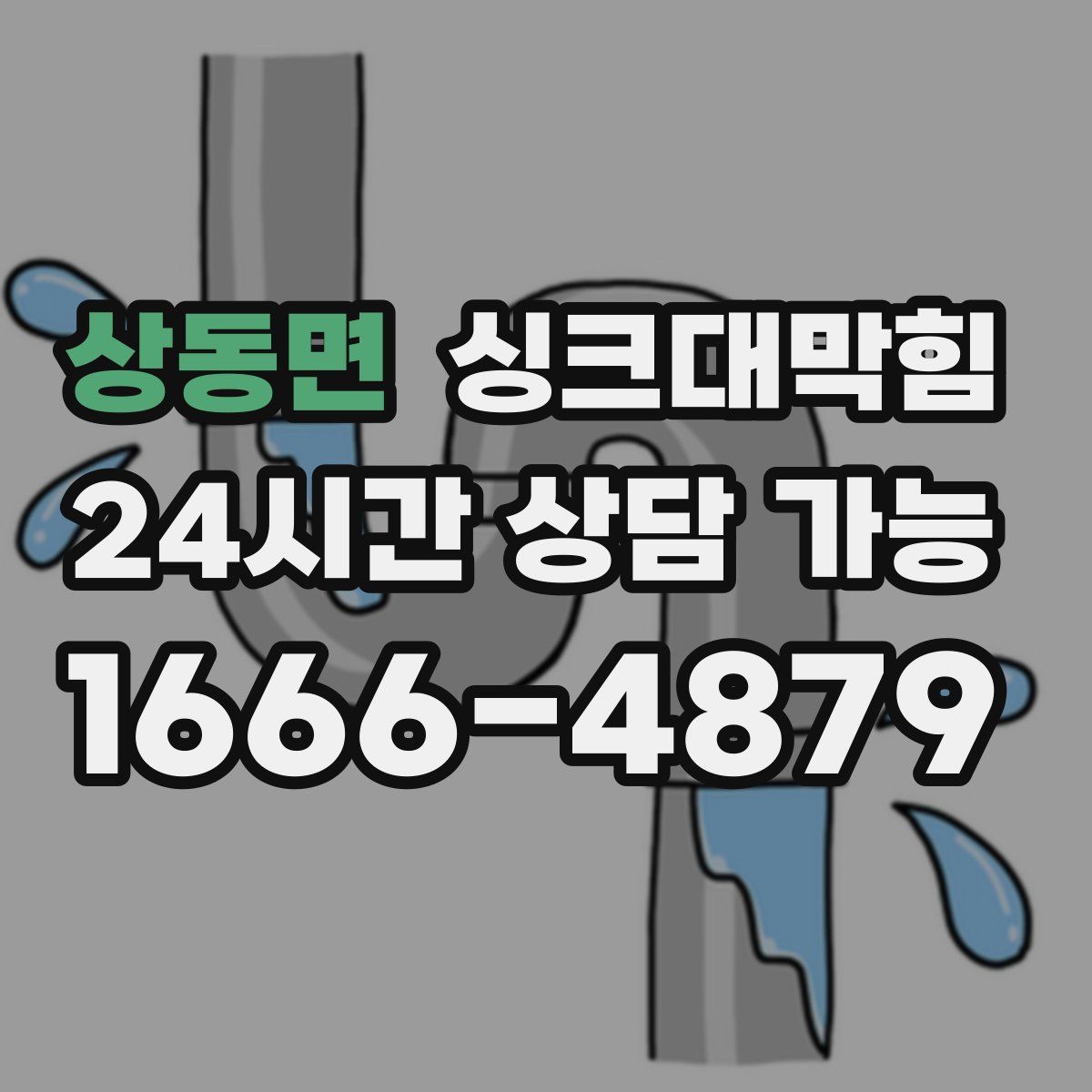 상동면 싱크대막힘