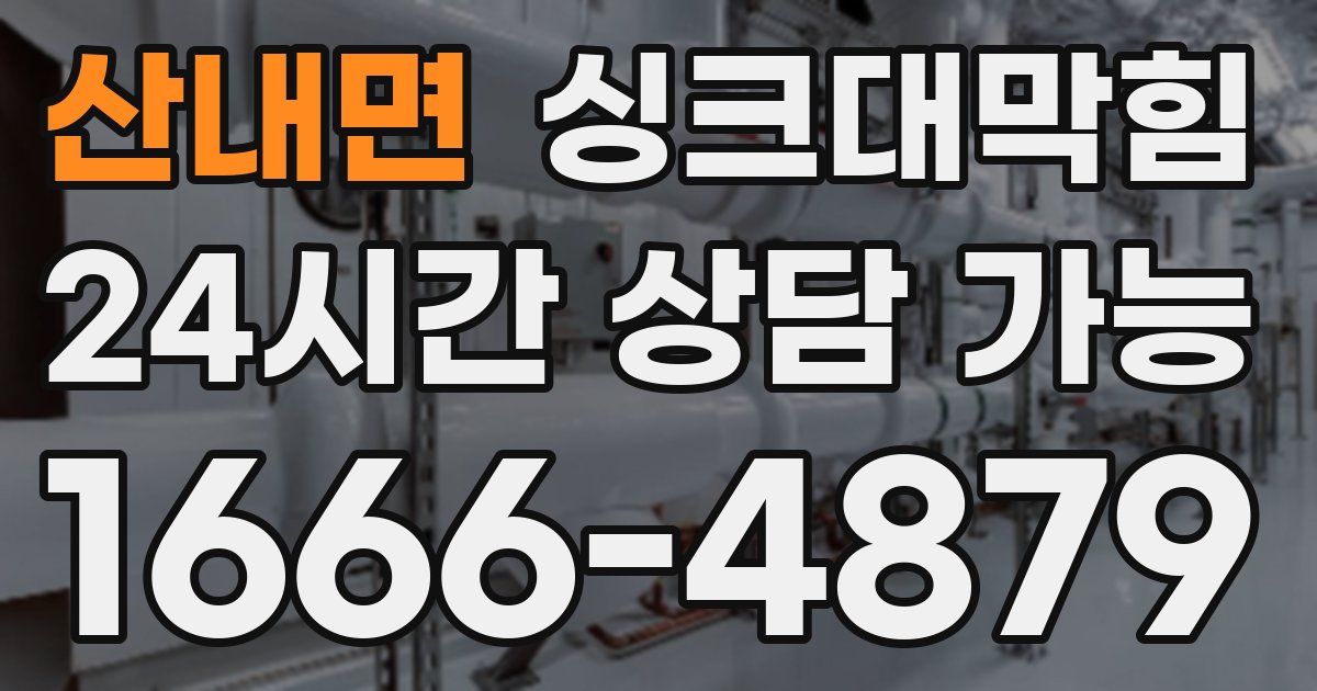 산내면 싱크대 뚫기