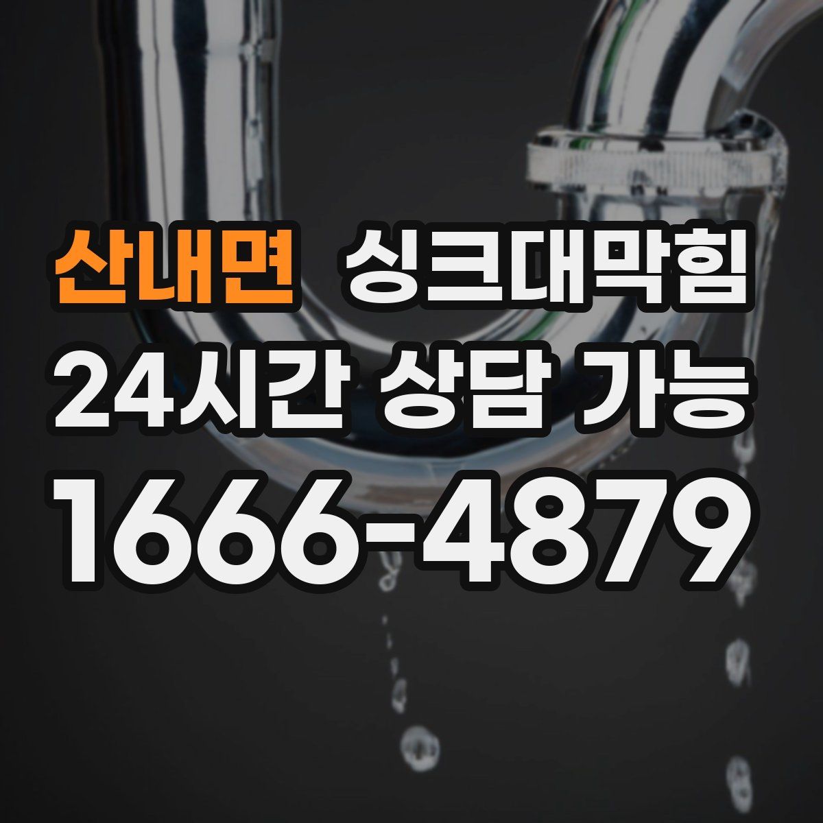 산내면 싱크대막힘