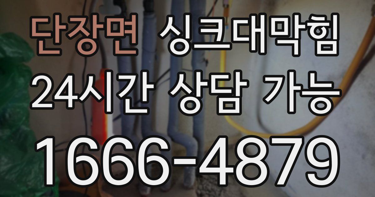 단장면 싱크대 뚫기