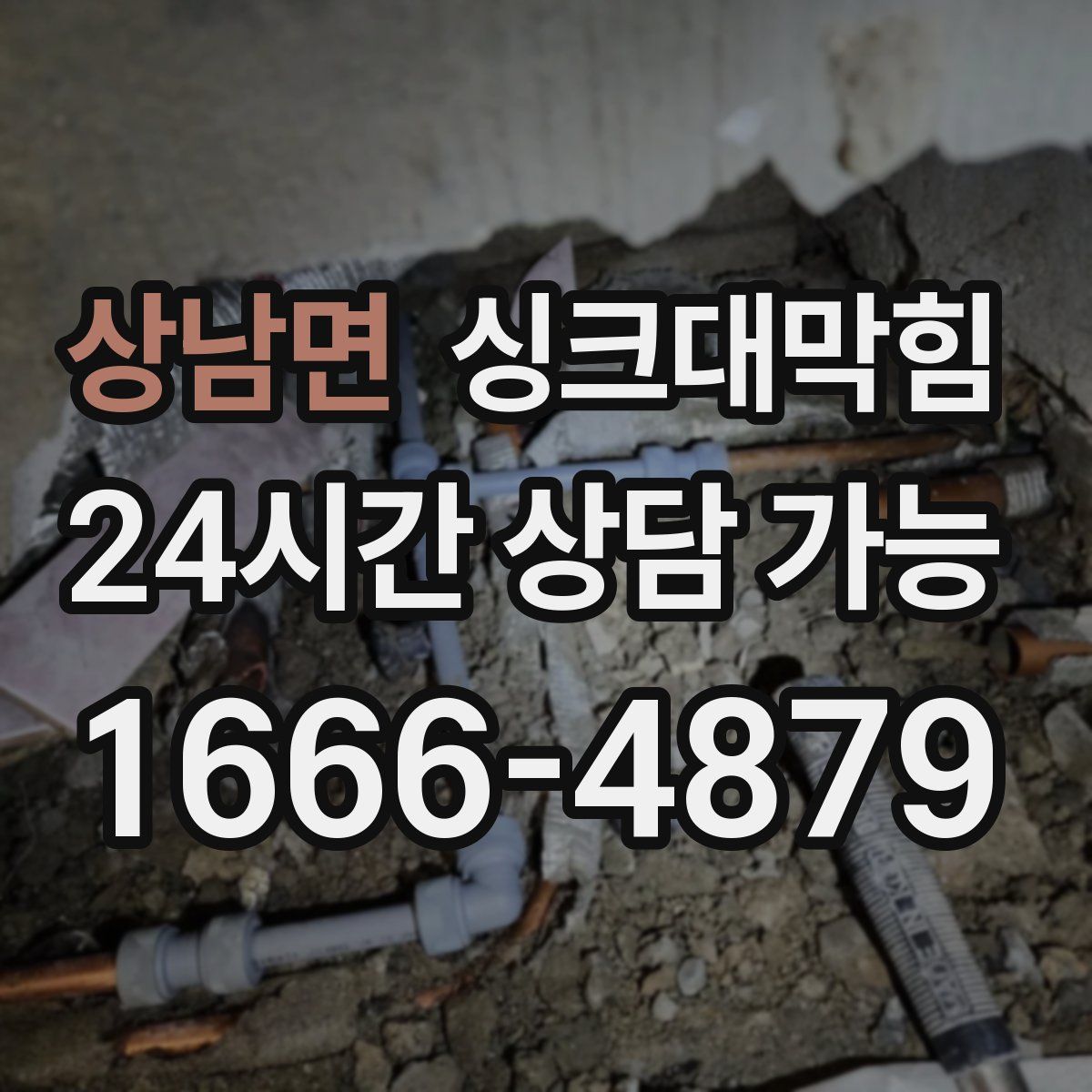 상남면 싱크대막힘