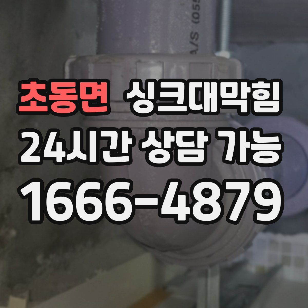 초동면 싱크대막힘
