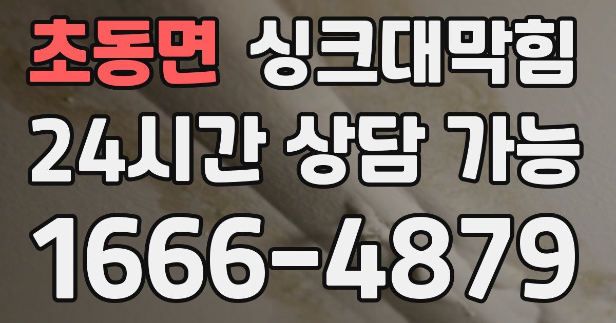 초동면 싱크대 뚫기