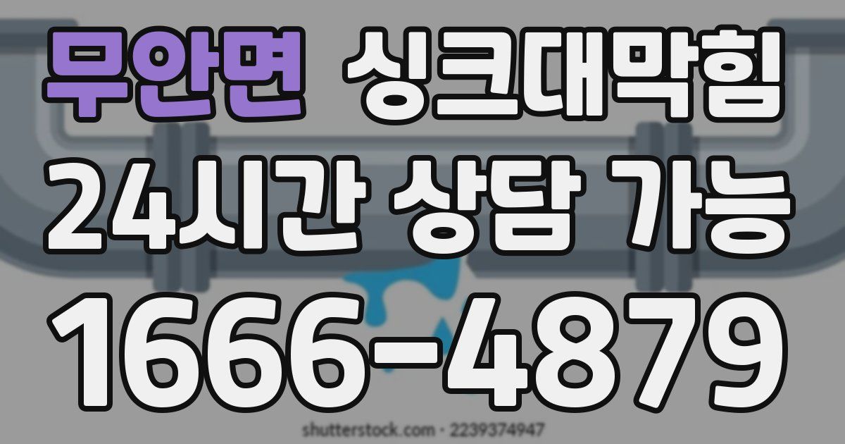 무안면 싱크대 뚫기