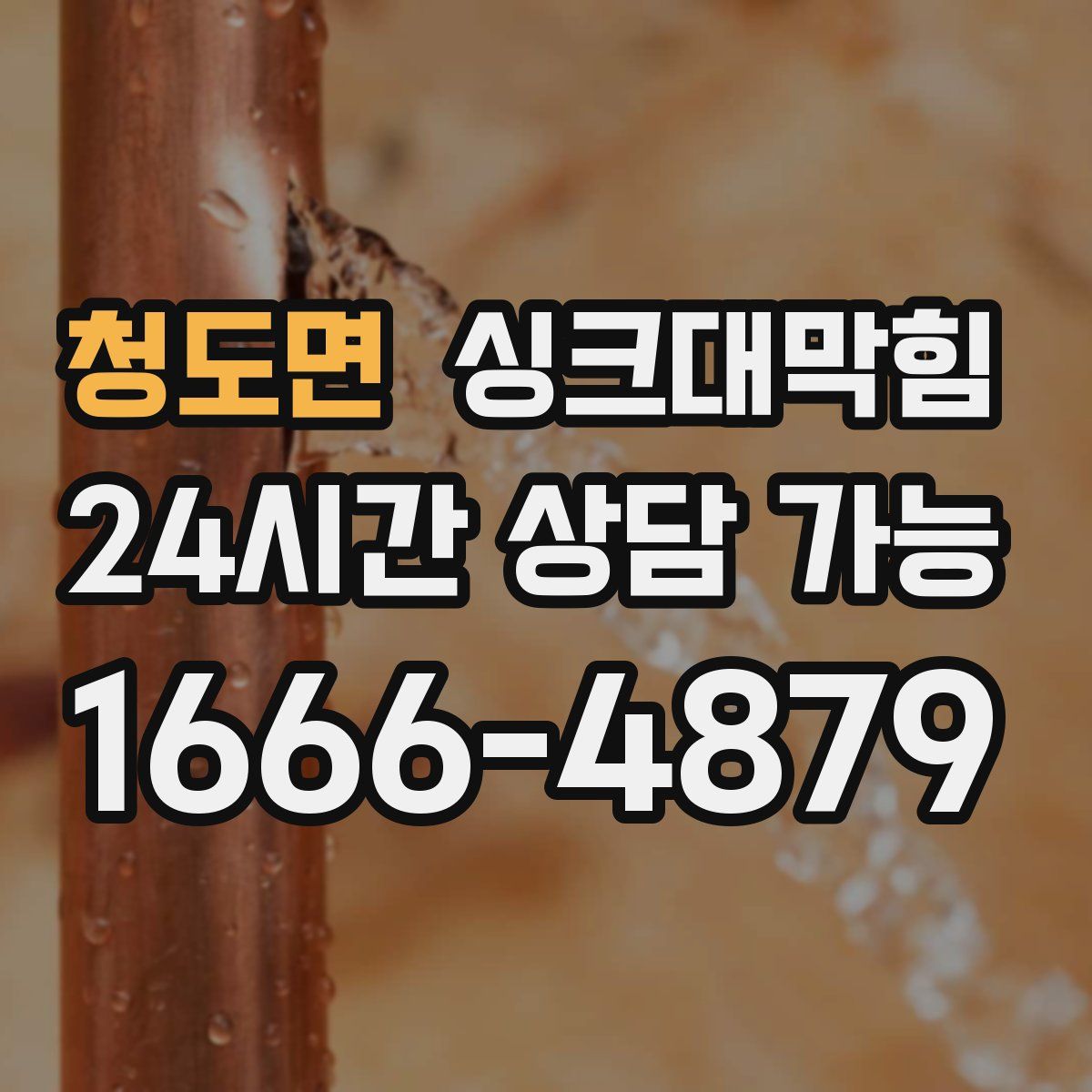 청도면 싱크대막힘