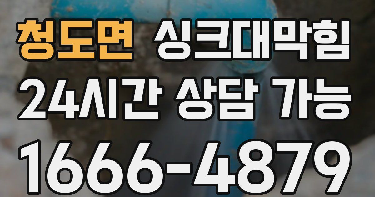 청도면 싱크대 뚫기