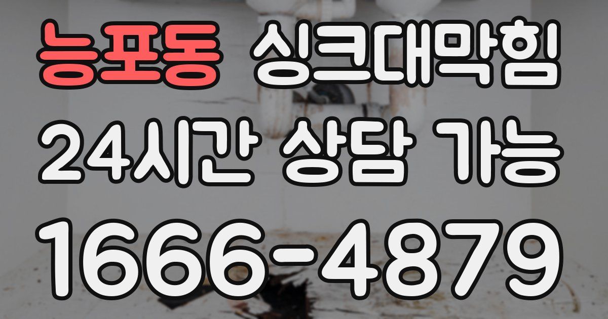 능포동 싱크대 뚫기