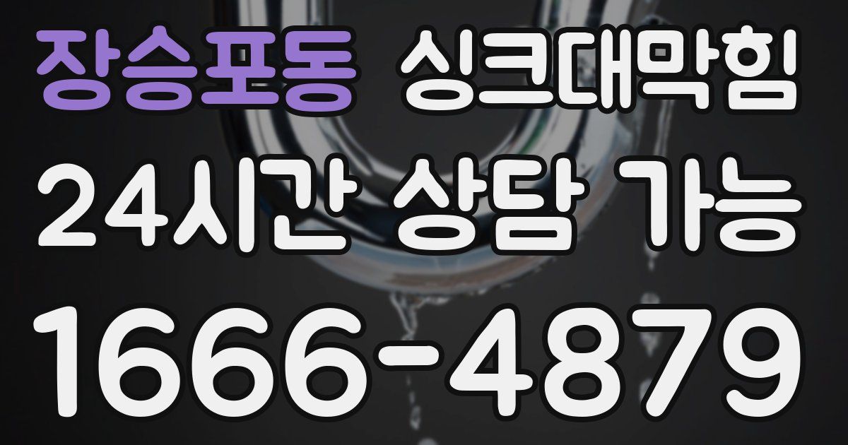 장승포동 싱크대 뚫기
