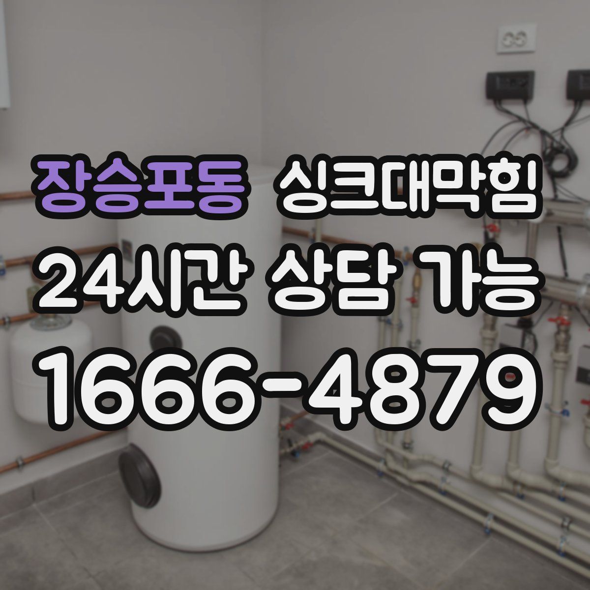 장승포동 싱크대막힘