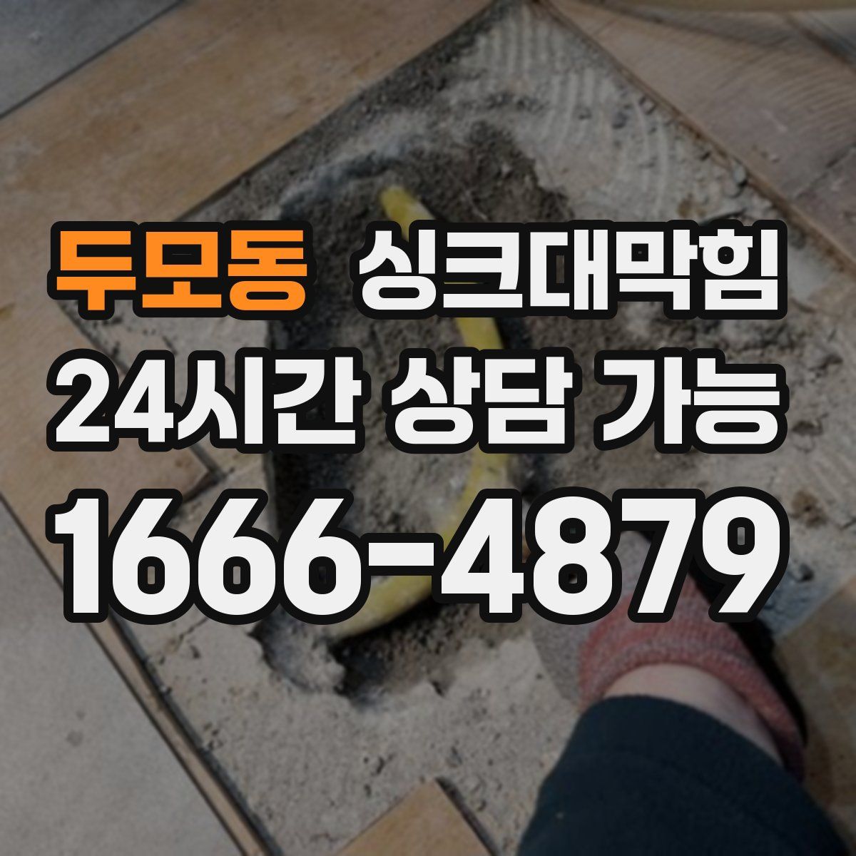 두모동 싱크대막힘