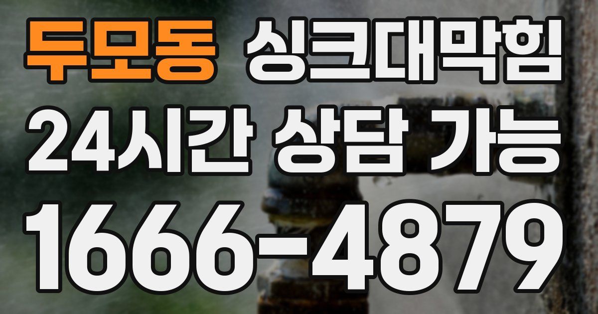 두모동 싱크대 뚫기