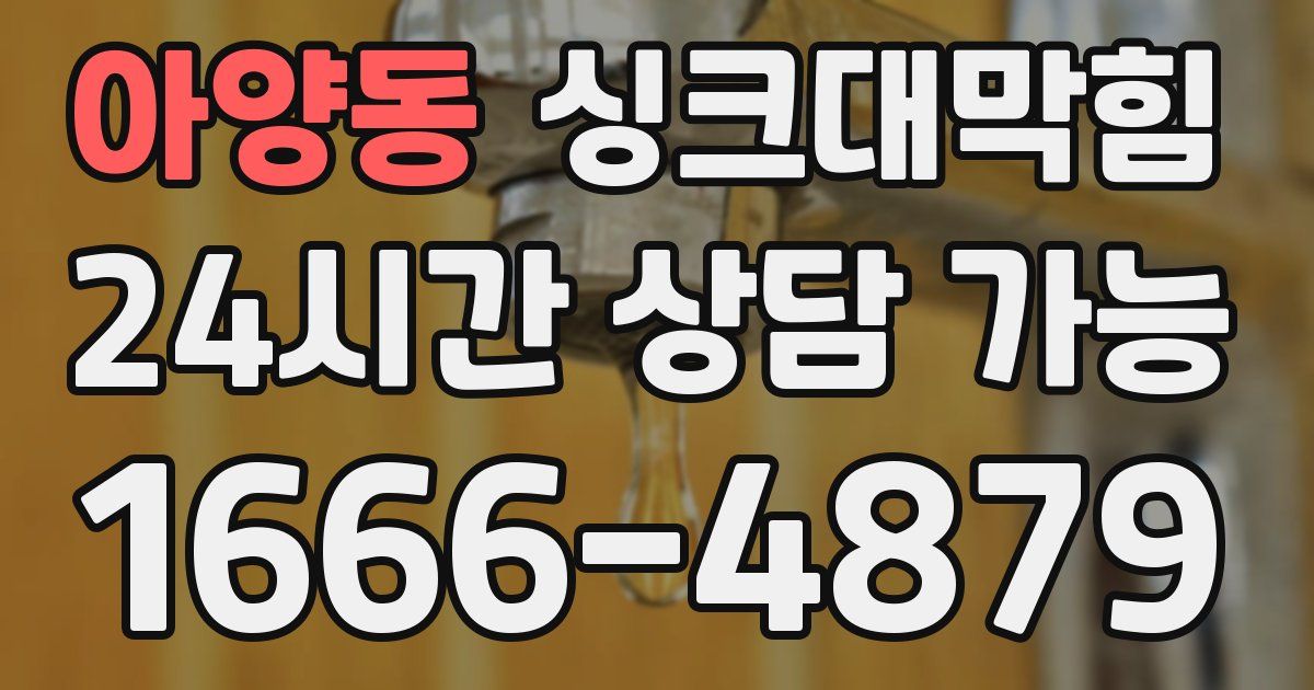 아양동 싱크대 뚫기