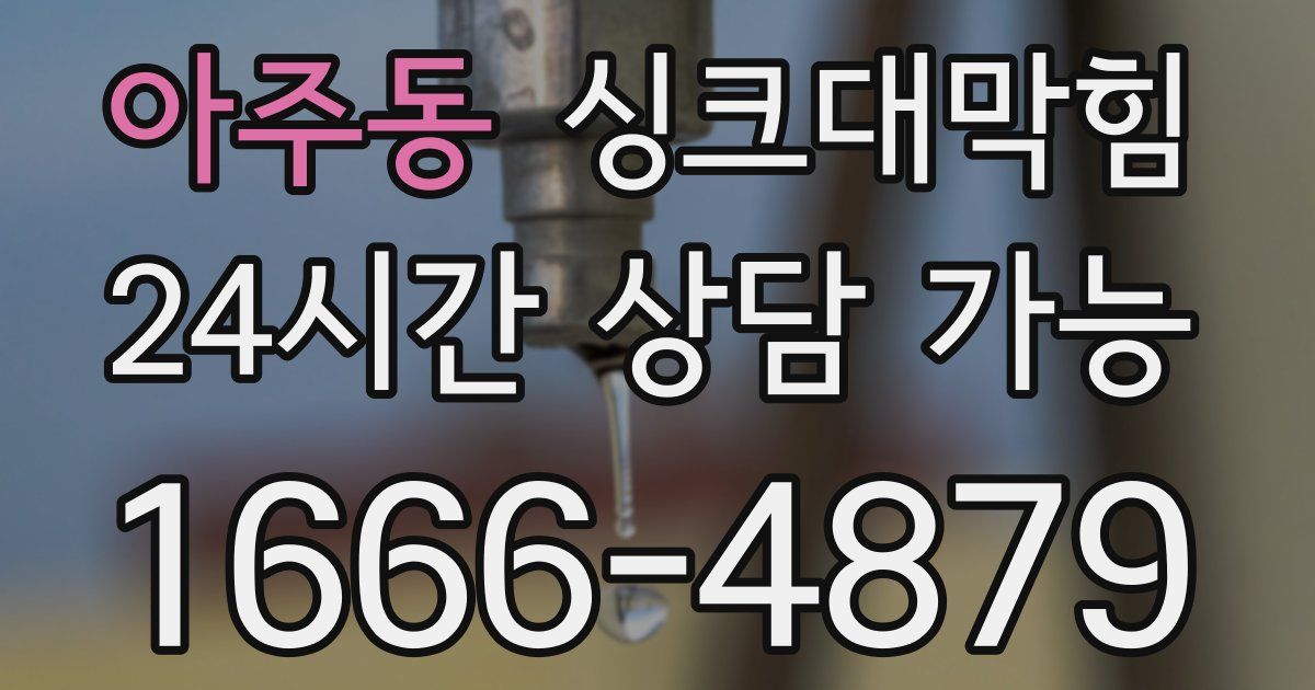 아주동 싱크대 뚫기