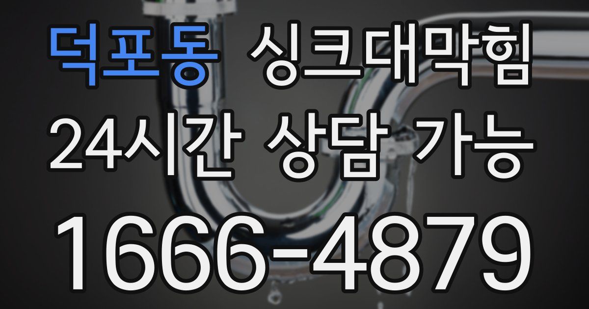 덕포동 싱크대 뚫기