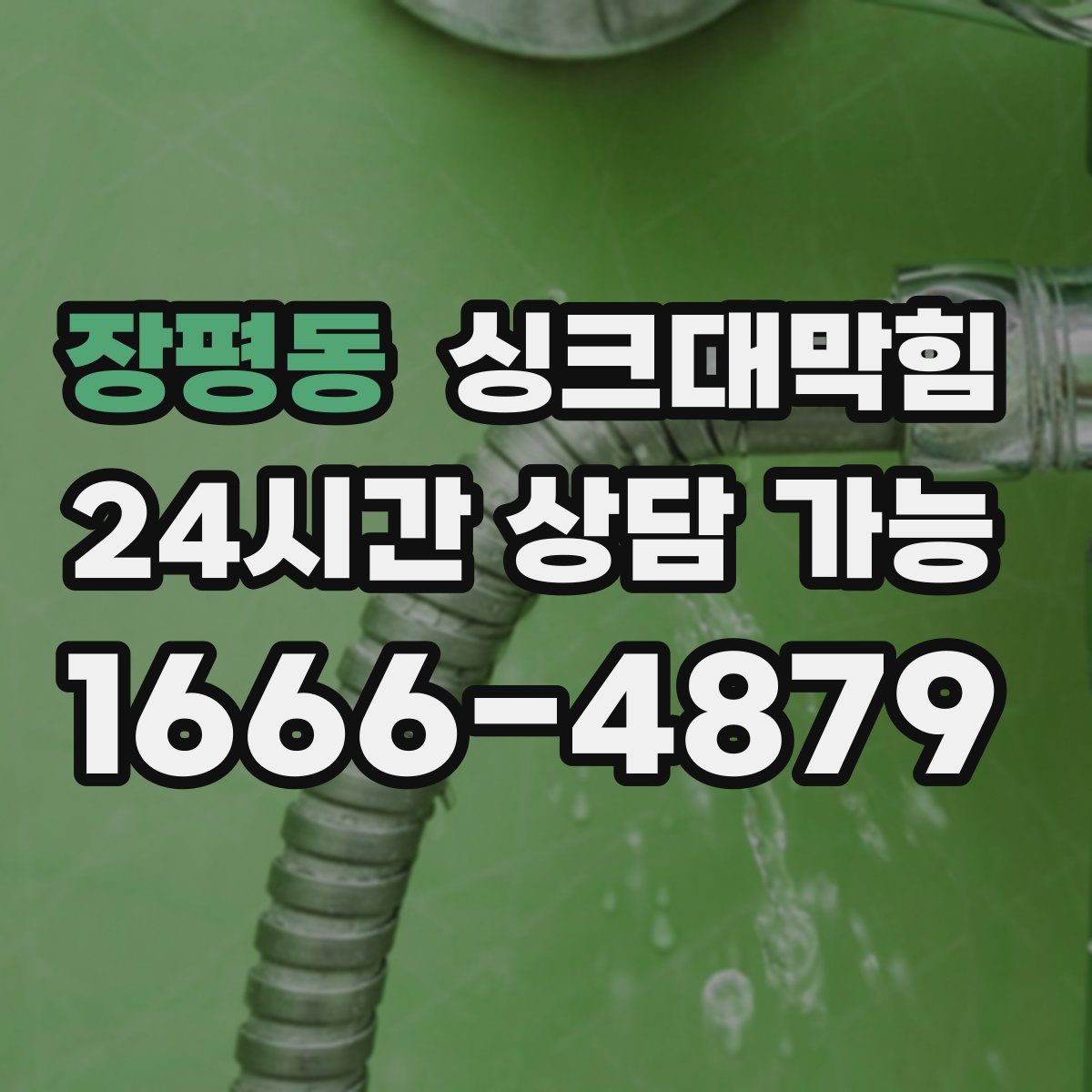 장평동 싱크대막힘