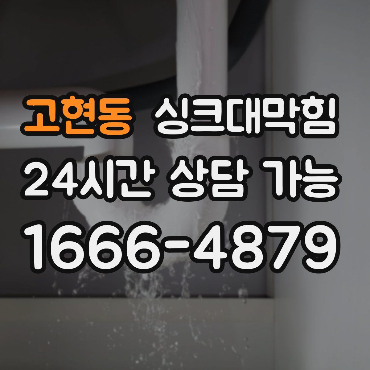 고현동 싱크대막힘