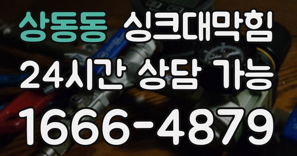 상동동 싱크대 뚫기