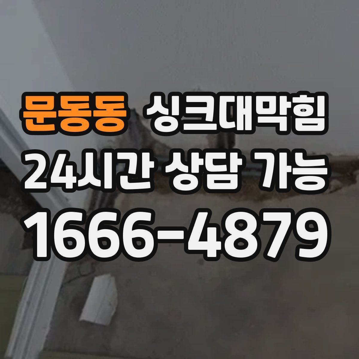 문동동 싱크대막힘