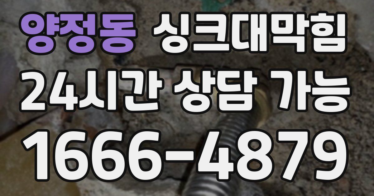 양정동 싱크대 뚫기