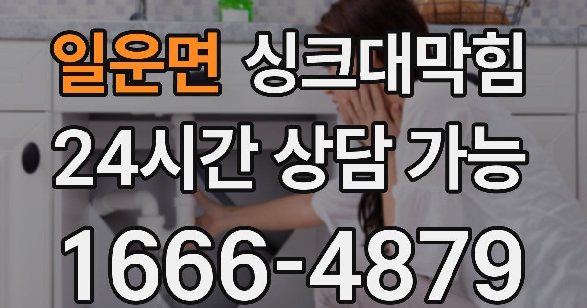 일운면 싱크대 뚫기