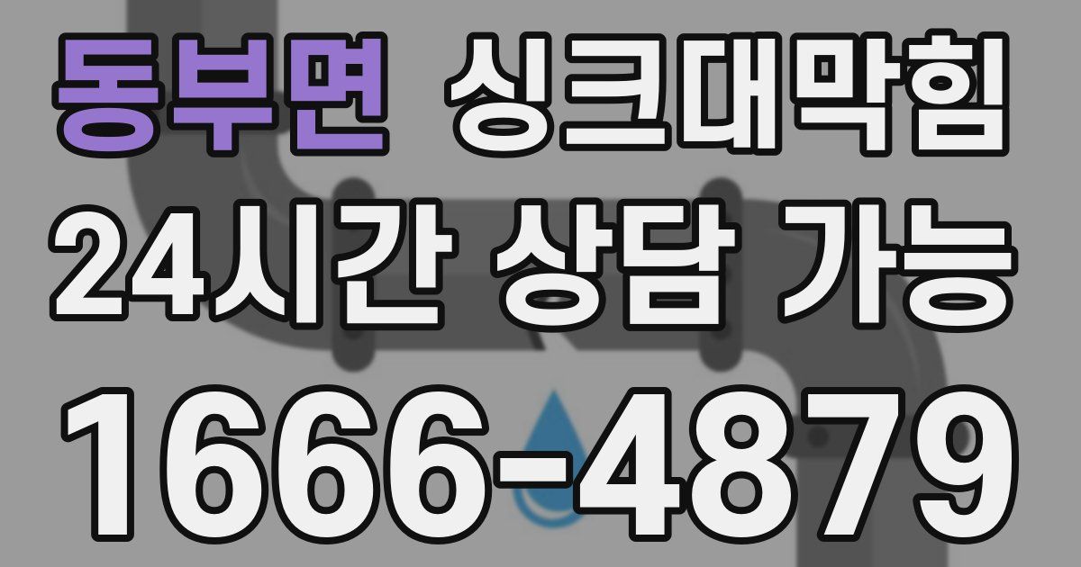 동부면 싱크대 뚫기