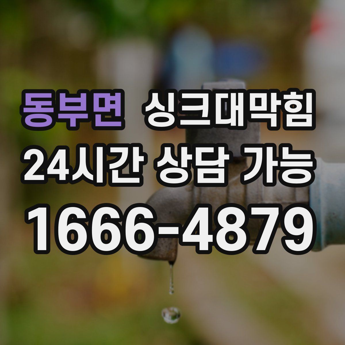 동부면 싱크대막힘