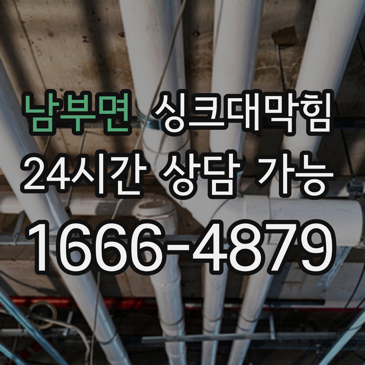 남부면 싱크대막힘