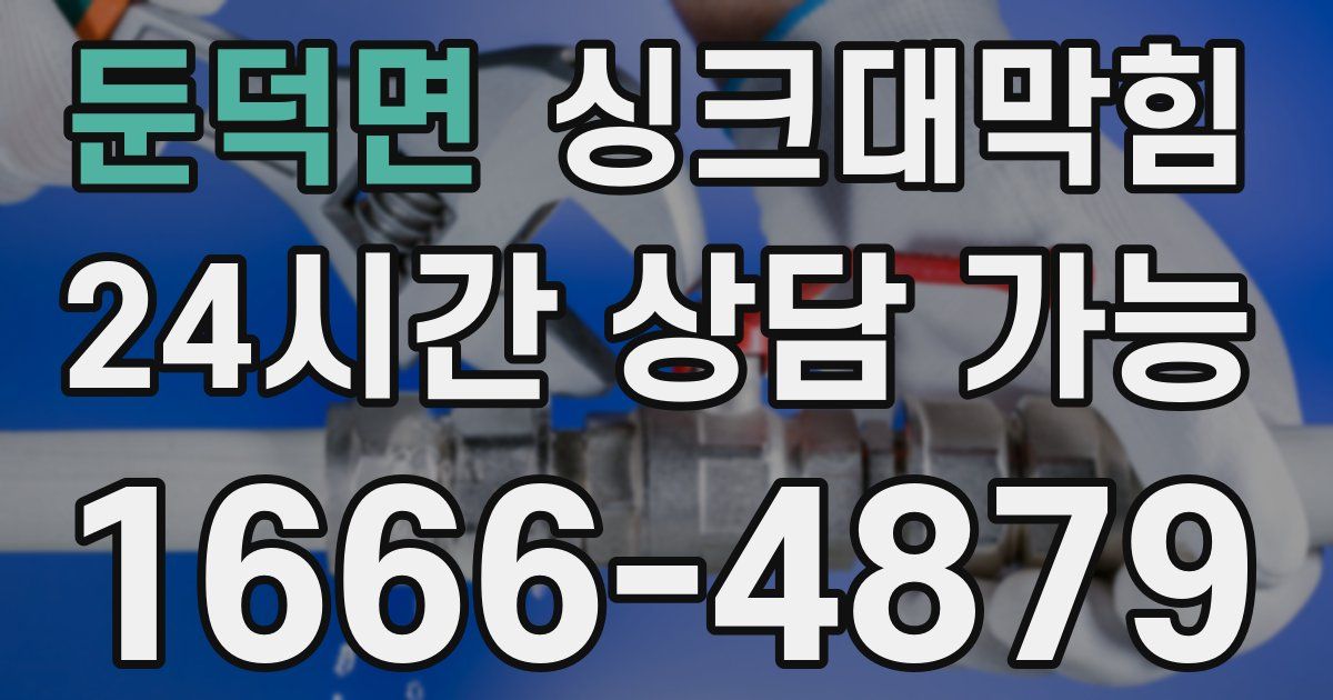 둔덕면 싱크대 뚫기