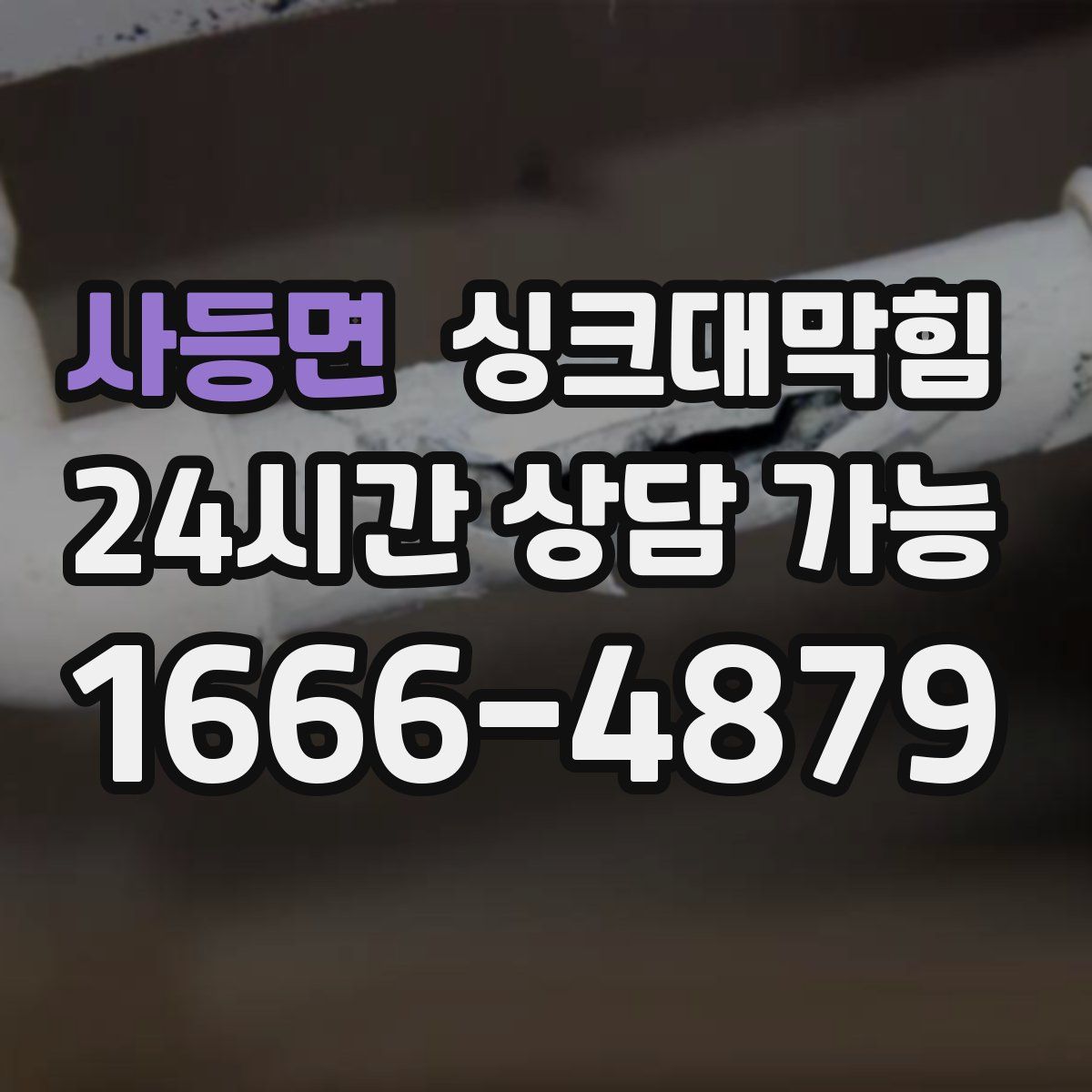 사등면 싱크대막힘