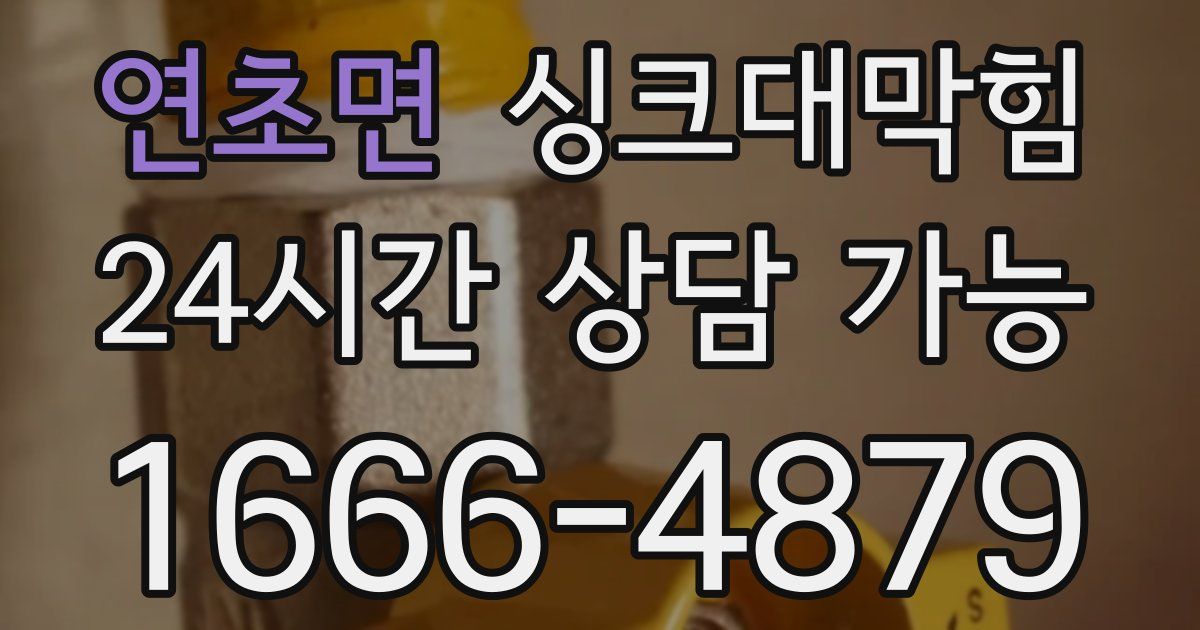 연초면 싱크대 뚫기