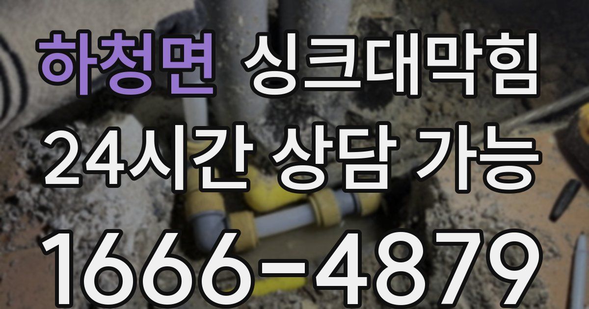 하청면 싱크대 뚫기