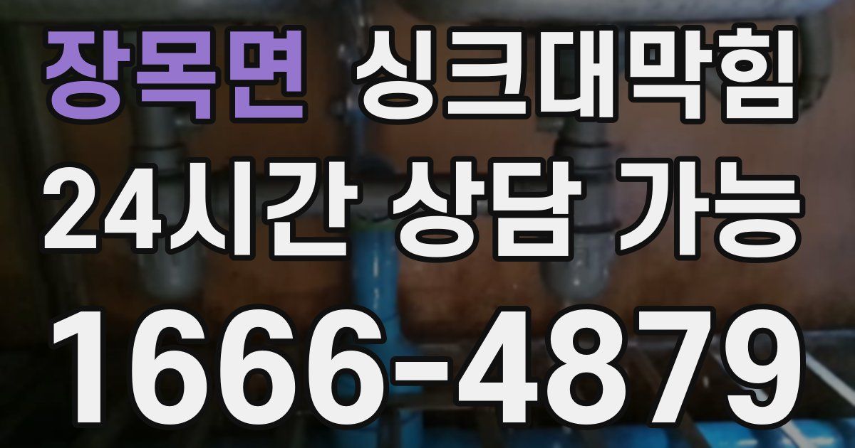 장목면 싱크대 뚫기