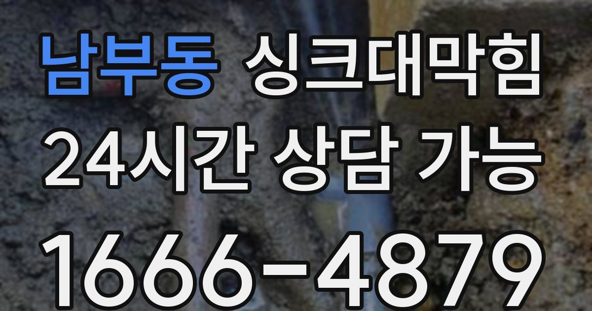 남부동 싱크대 뚫기