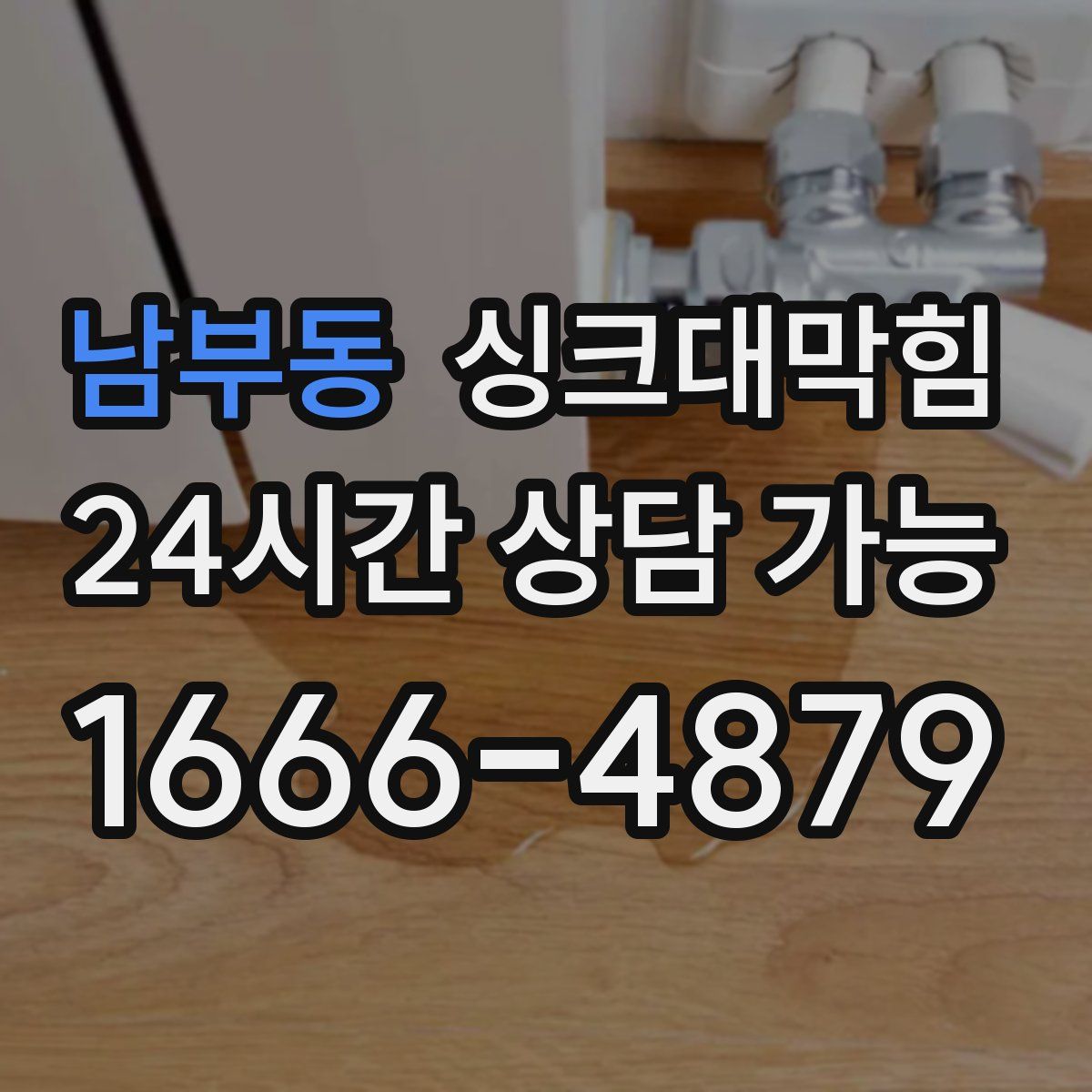 남부동 싱크대막힘