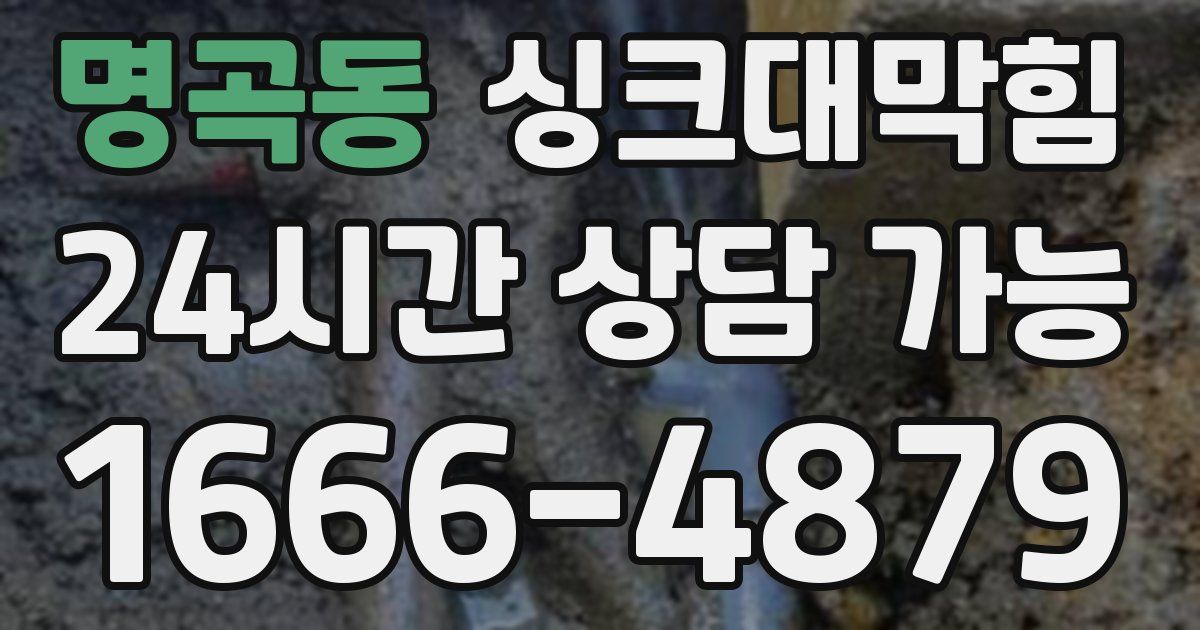 명곡동 싱크대 뚫기