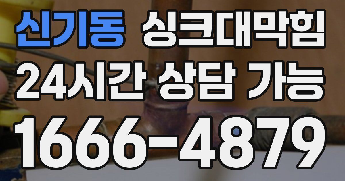 신기동 싱크대 뚫기
