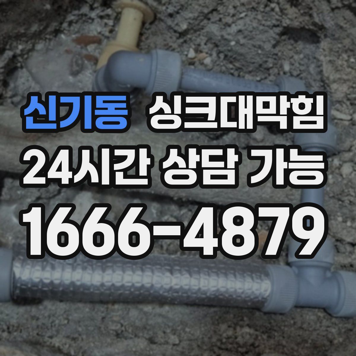 신기동 싱크대막힘